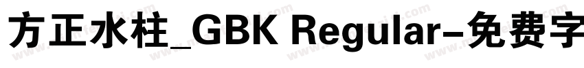 方正水柱_GBK Regular字体转换